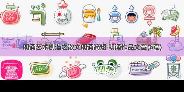 朗诵艺术创造之散文朗诵简短 朗诵作品文章(6篇)