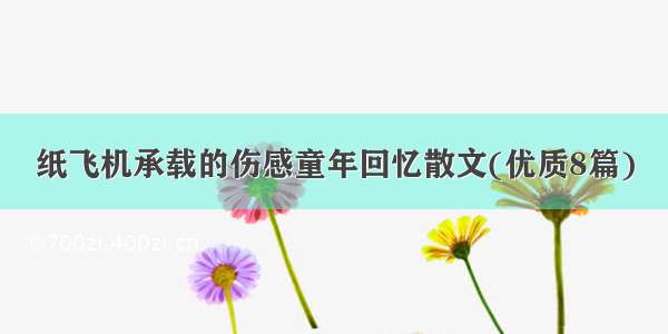 纸飞机承载的伤感童年回忆散文(优质8篇)