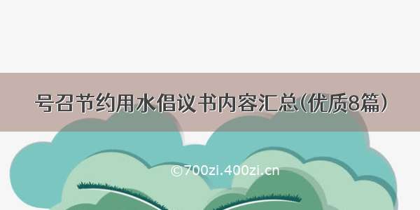 号召节约用水倡议书内容汇总(优质8篇)