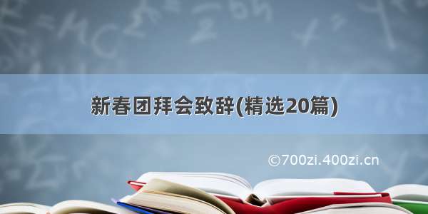 新春团拜会致辞(精选20篇)