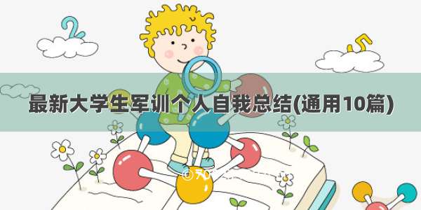 最新大学生军训个人自我总结(通用10篇)