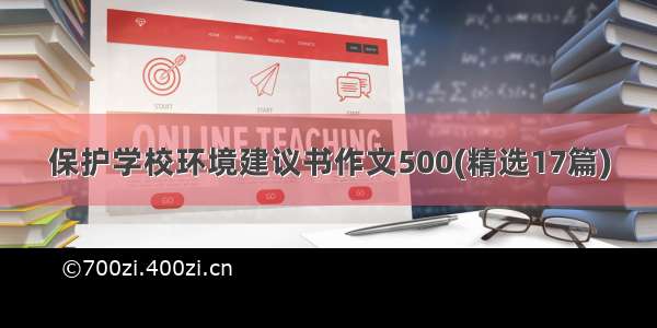 保护学校环境建议书作文500(精选17篇)