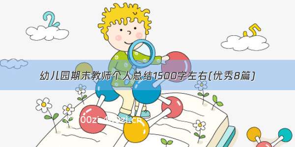 幼儿园期末教师个人总结1500字左右(优秀8篇)