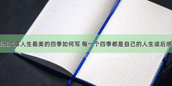 人生感慨文章人生最美的四季如何写 每一个四季都是自己的人生读后感(六篇)