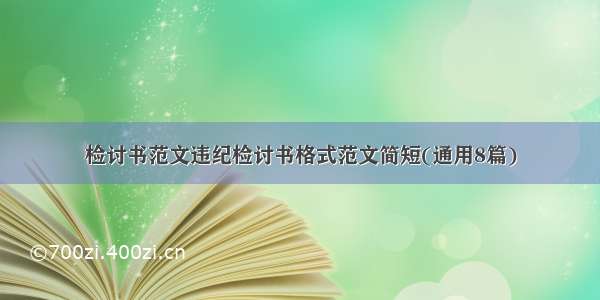 检讨书范文违纪检讨书格式范文简短(通用8篇)