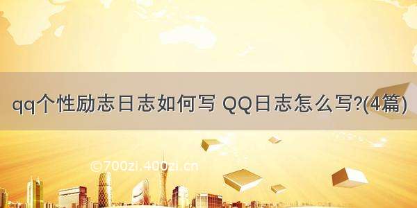 qq个性励志日志如何写 QQ日志怎么写?(4篇)