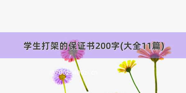 学生打架的保证书200字(大全11篇)