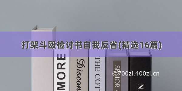 打架斗殴检讨书自我反省(精选16篇)