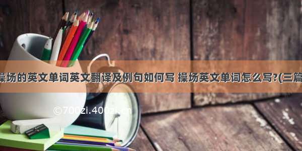 操场的英文单词英文翻译及例句如何写 操场英文单词怎么写?(三篇)