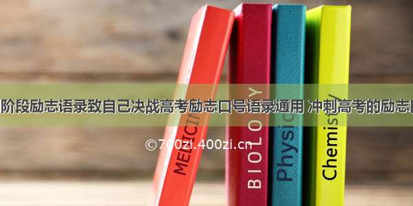 高中冲刺阶段励志语录致自己决战高考励志口号语录通用 冲刺高考的励志口号(7篇)