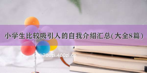 小学生比较吸引人的自我介绍汇总(大全8篇)