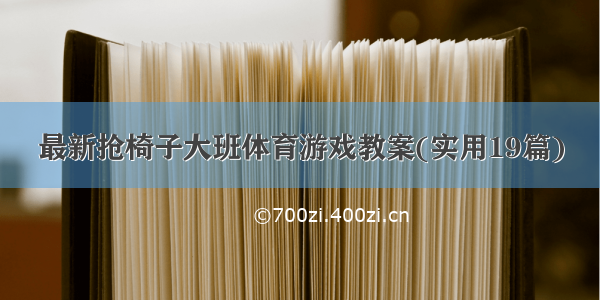 最新抢椅子大班体育游戏教案(实用19篇)