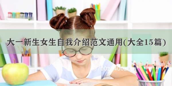 大一新生女生自我介绍范文通用(大全15篇)