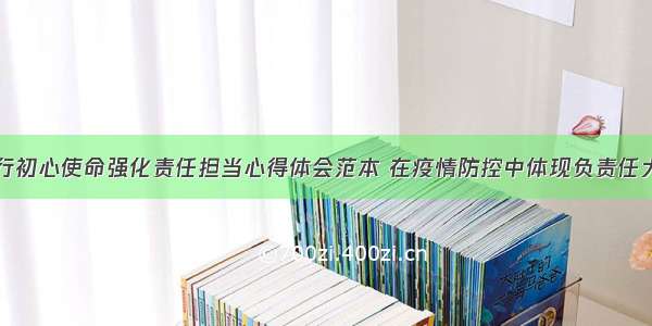 防控疫情践行初心使命强化责任担当心得体会范本 在疫情防控中体现负责任大国担当心得