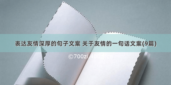 表达友情深厚的句子文案 关于友情的一句话文案(9篇)