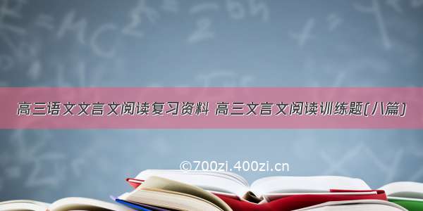 高三语文文言文阅读复习资料 高三文言文阅读训练题(八篇)