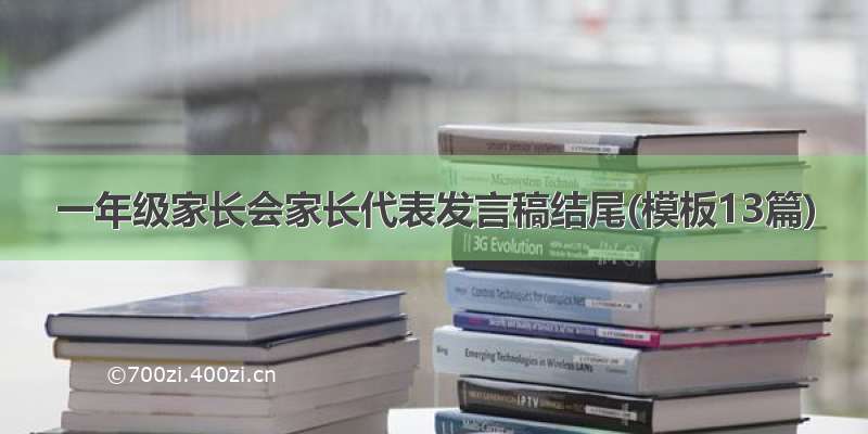 一年级家长会家长代表发言稿结尾(模板13篇)