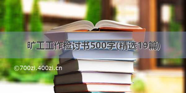 旷工工作检讨书500字(精选19篇)