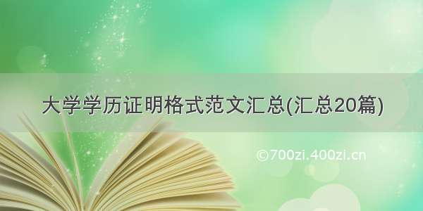 大学学历证明格式范文汇总(汇总20篇)