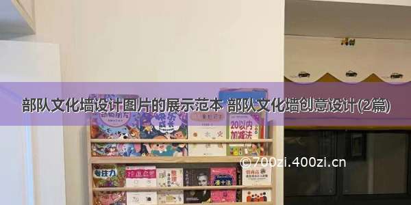 部队文化墙设计图片的展示范本 部队文化墙创意设计(2篇)