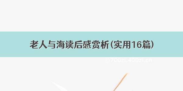 老人与海读后感赏析(实用16篇)