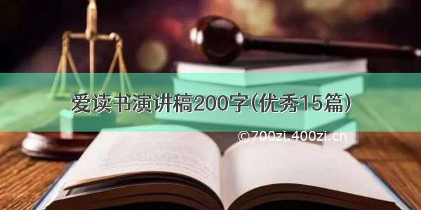 爱读书演讲稿200字(优秀15篇)