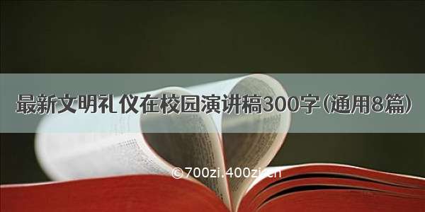 最新文明礼仪在校园演讲稿300字(通用8篇)