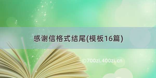 感谢信格式结尾(模板16篇)