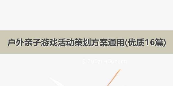 户外亲子游戏活动策划方案通用(优质16篇)