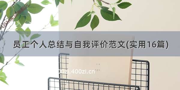 员工个人总结与自我评价范文(实用16篇)