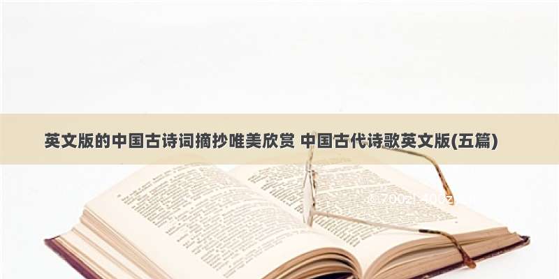 英文版的中国古诗词摘抄唯美欣赏 中国古代诗歌英文版(五篇)