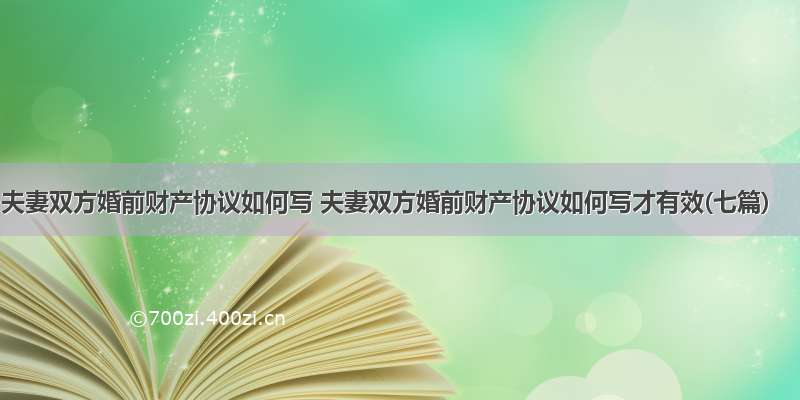 夫妻双方婚前财产协议如何写 夫妻双方婚前财产协议如何写才有效(七篇)