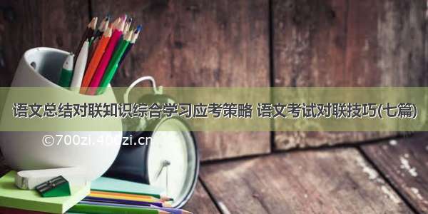 语文总结对联知识综合学习应考策略 语文考试对联技巧(七篇)