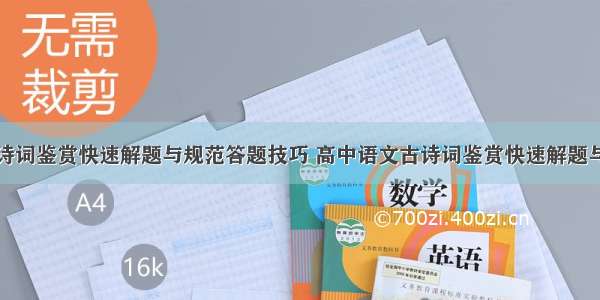 高中语文古诗词鉴赏快速解题与规范答题技巧 高中语文古诗词鉴赏快速解题与规范答题技