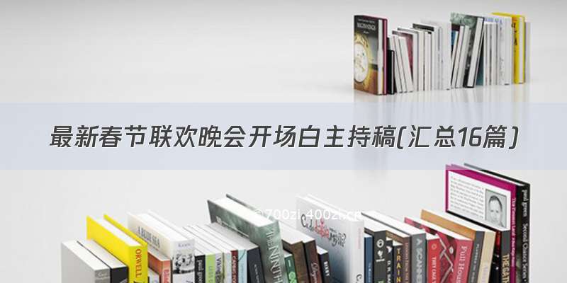 最新春节联欢晚会开场白主持稿(汇总16篇)