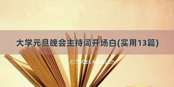 大学元旦晚会主持词开场白(实用13篇)