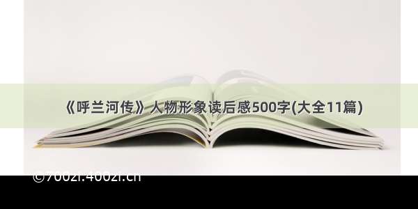 《呼兰河传》人物形象读后感500字(大全11篇)