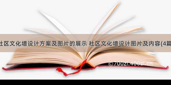 社区文化墙设计方案及图片的展示 社区文化墙设计图片及内容(4篇)