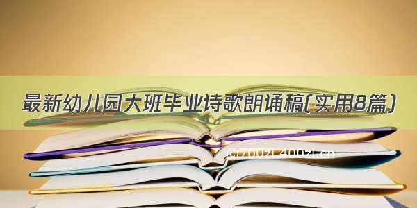 最新幼儿园大班毕业诗歌朗诵稿(实用8篇)