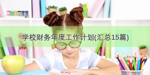 学校财务年度工作计划(汇总15篇)