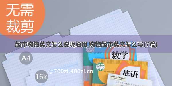 超市购物英文怎么说呢通用 购物超市英文怎么写(7篇)