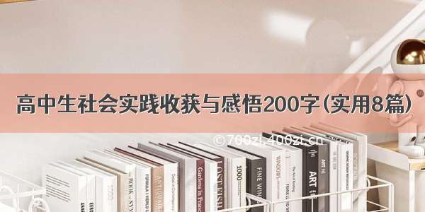 高中生社会实践收获与感悟200字(实用8篇)