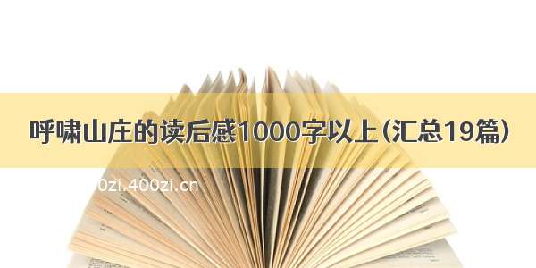 呼啸山庄的读后感1000字以上(汇总19篇)