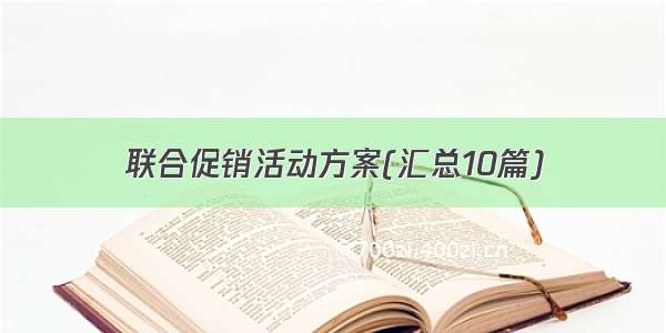 联合促销活动方案(汇总10篇)