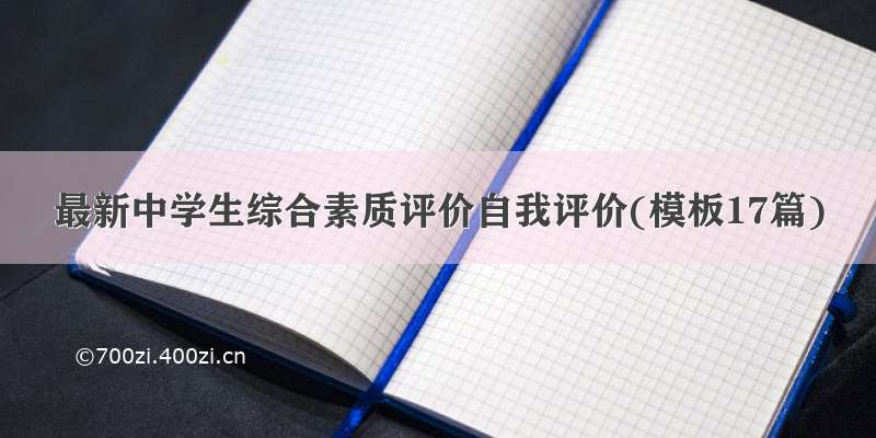 最新中学生综合素质评价自我评价(模板17篇)