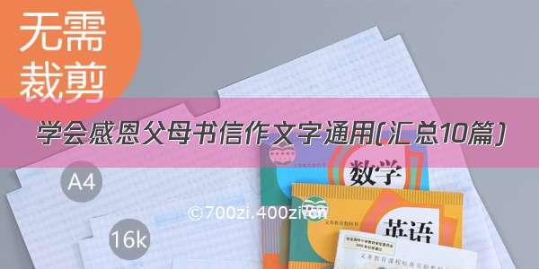 学会感恩父母书信作文字通用(汇总10篇)