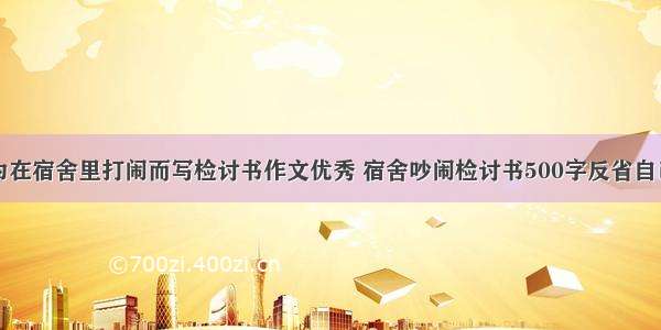 为在宿舍里打闹而写检讨书作文优秀 宿舍吵闹检讨书500字反省自己