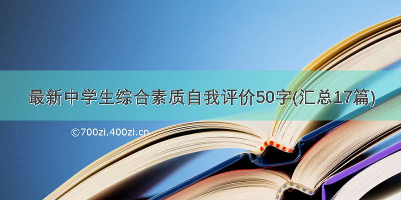 最新中学生综合素质自我评价50字(汇总17篇)