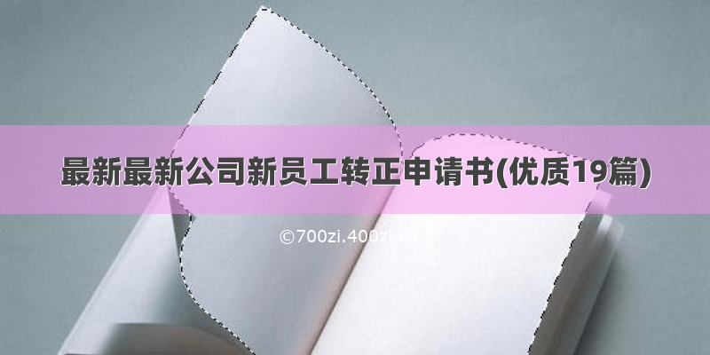 最新最新公司新员工转正申请书(优质19篇)