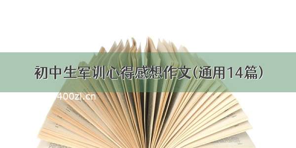 初中生军训心得感想作文(通用14篇)